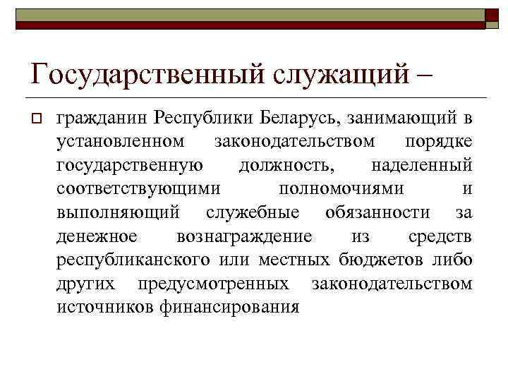 Государственный служащий – o гражданин Республики Беларусь, занимающий в установленном законодательством порядке государственную должность,