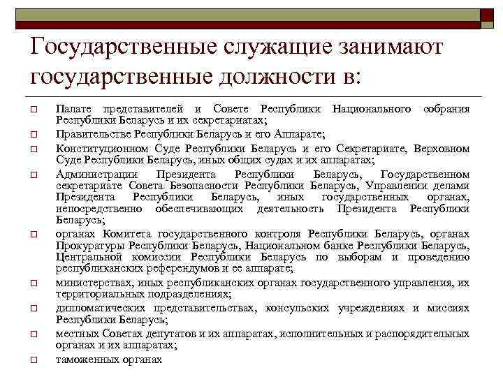 Курсовая работа: Госслужащие и их роль в государственном управлении Республики Беларусь