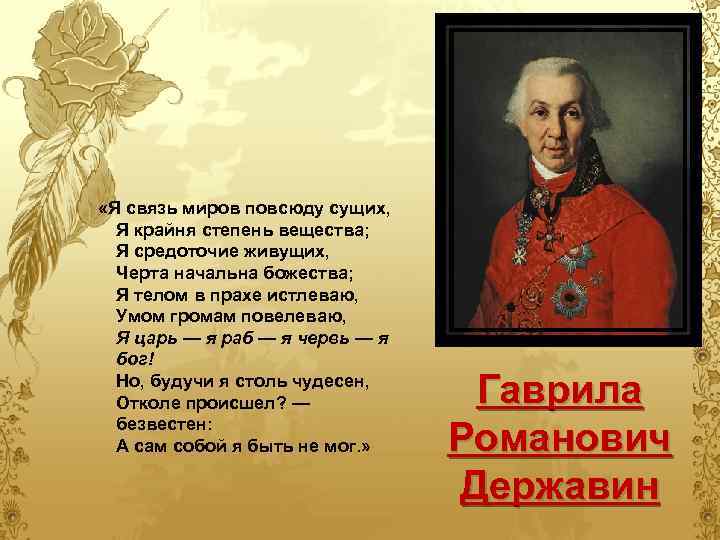  «Я связь миров повсюду сущих, Я крайня степень вещества; Я средоточие живущих, Черта