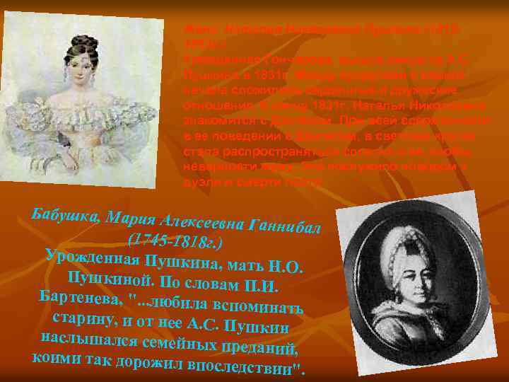 Жена, Наталья Николаевна Пушкина (18121863 г. ) Урожденная Гончарова, вышла замуж за А. С.