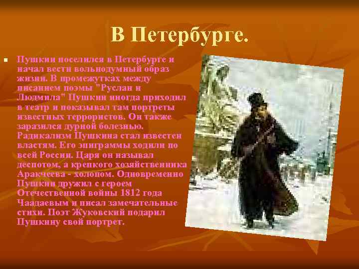 В Петербурге. n Пушкин поселился в Петербурге и начал вести вольнодумный образ жизни. В