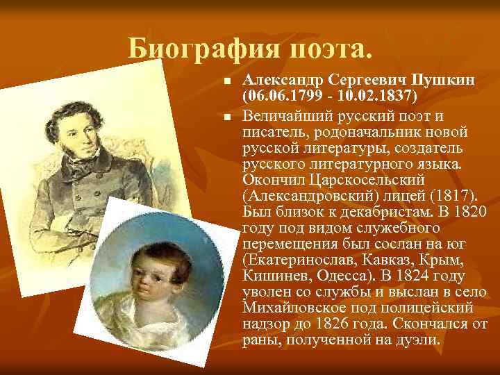 Биография поэта. n n Александр Сергеевич Пушкин (06. 1799 - 10. 02. 1837) Величайший