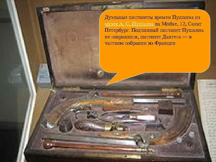 Дуэльные пистолеты времен Пушкина из музея А. С. Пушкина на Мойке, 12, Санкт Петербург.
