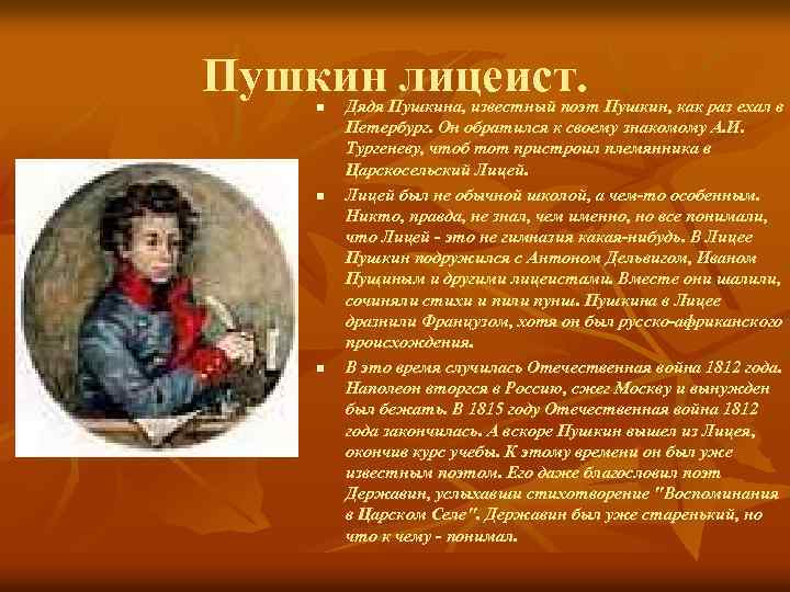 Пушкин лицеист. n n n Дядя Пушкина, известный поэт Пушкин, как раз ехал в