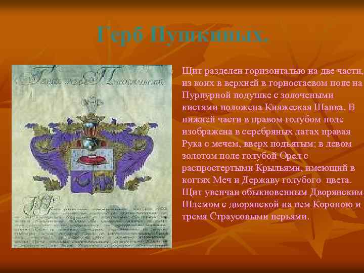 Герб Пушкиных. n Щит разделен горизонталью на две части, из коих в верхней в