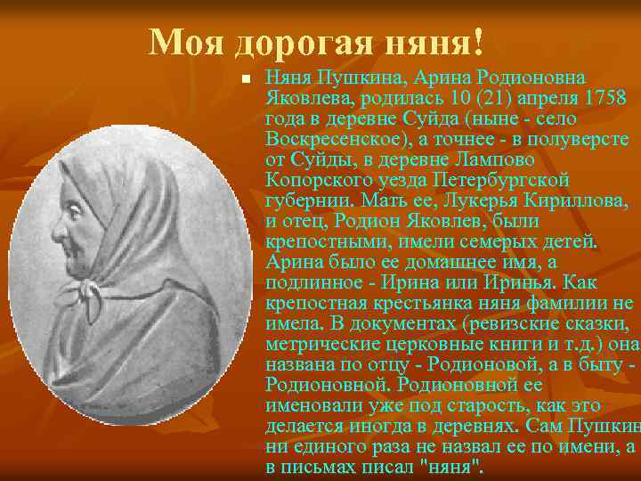 Моя дорогая няня! n Няня Пушкина, Арина Родионовна Яковлева, родилась 10 (21) апреля 1758
