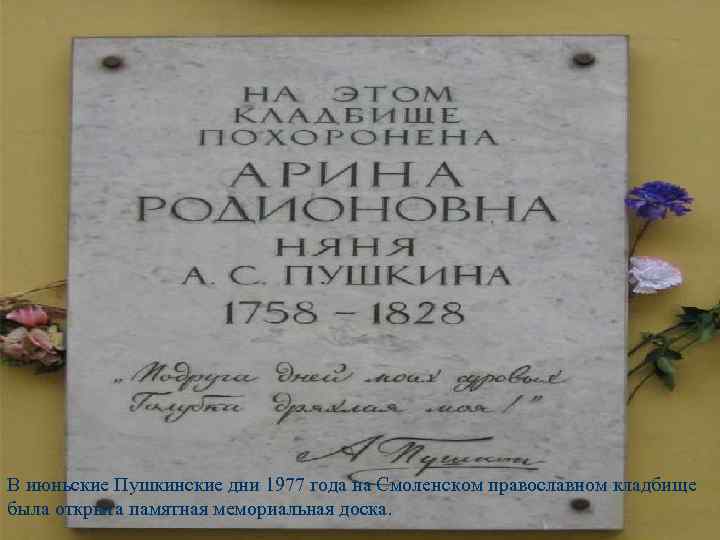 В июньские Пушкинские дни 1977 года на Смоленском православном кладбище была открыта памятная мемориальная