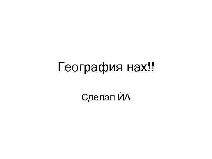 География нах!! Сделал ЙА 