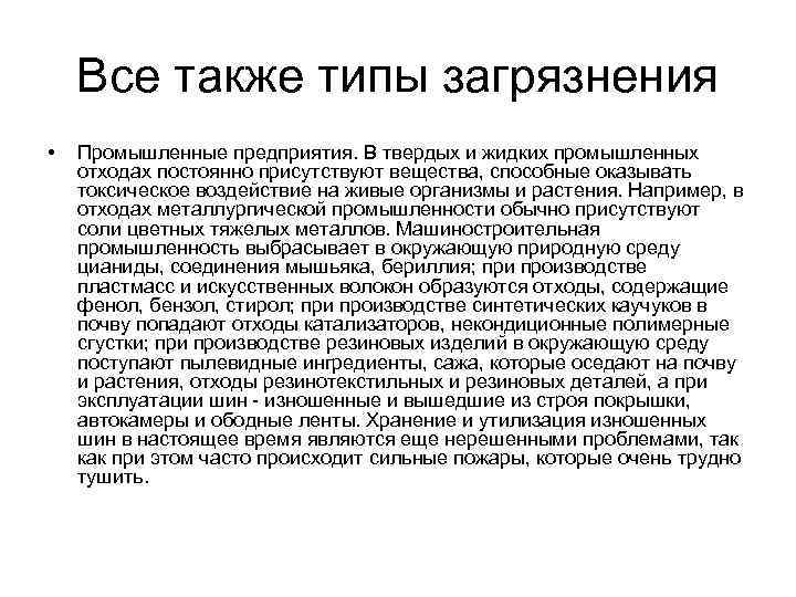 Все также типы загрязнения • Промышленные предприятия. В твердых и жидких промышленных отходах постоянно