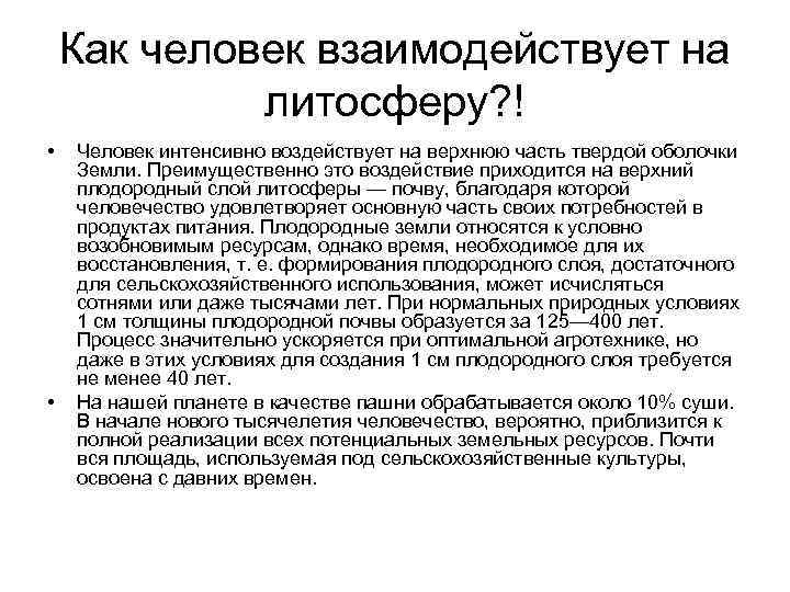 Как человек взаимодействует на литосферу? ! • • Человек интенсивно воздействует на верхнюю часть