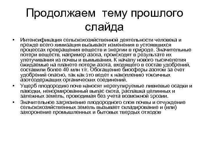 Продолжаем тему прошлого слайда • • • Интенсификация сельскохозяйственной деятельности человека и прежде всего