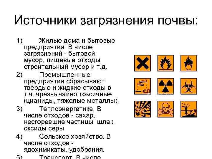 Источники загрязнения почвы: 1) Жилые дома и бытовые предприятия. В числе загрязнений - бытовой