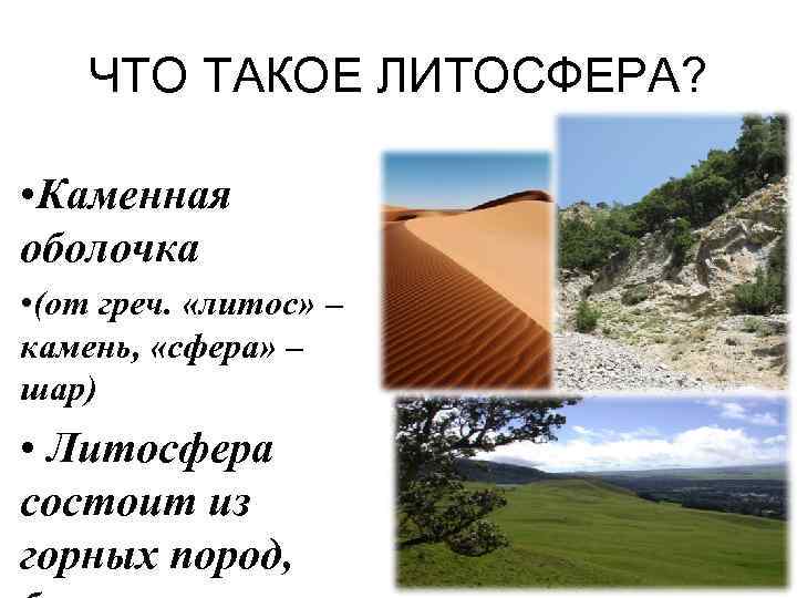 ЧТО ТАКОЕ ЛИТОСФЕРА? • Каменная оболочка • (от греч. «литос» – камень, «сфера» –