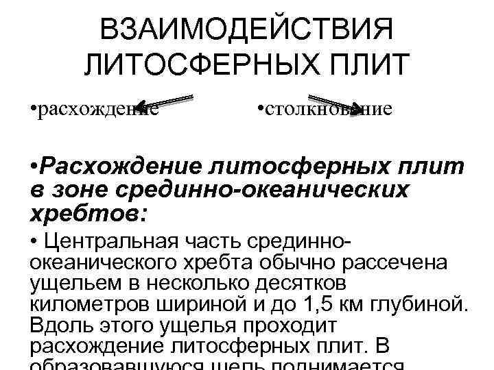 ВЗАИМОДЕЙСТВИЯ ЛИТОСФЕРНЫХ ПЛИТ • расхождение • столкновение • Расхождение литосферных плит в зоне срединно-океанических