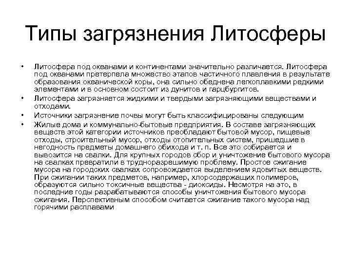 Типы загрязнения Литосферы • • Литосфера под океанами и континентами значительно различается. Литосфера под