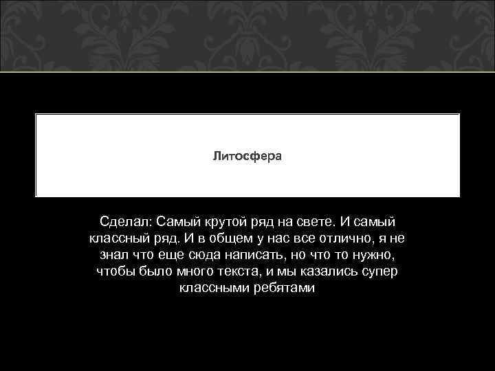 Литосфера Сделал: Самый крутой ряд на свете. И самый классный ряд. И в общем