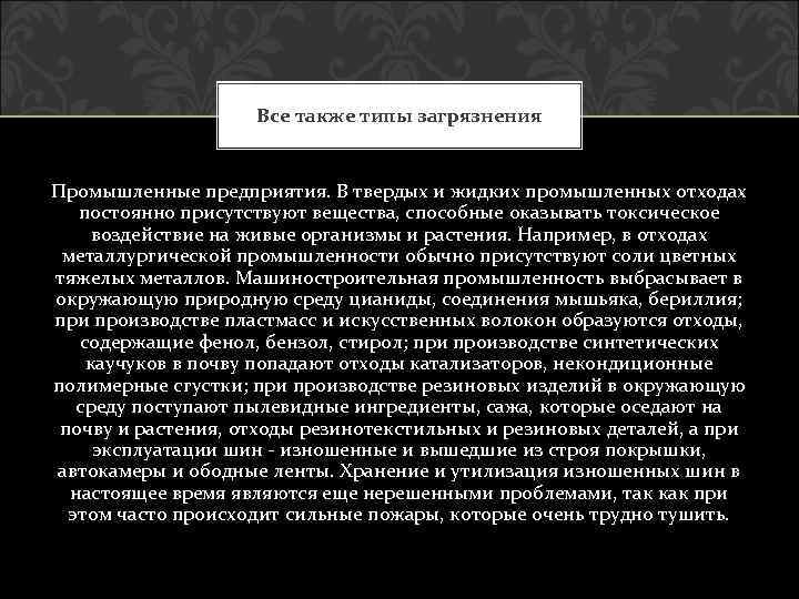 Все также типы загрязнения Промышленные предприятия. В твердых и жидких промышленных отходах постоянно присутствуют