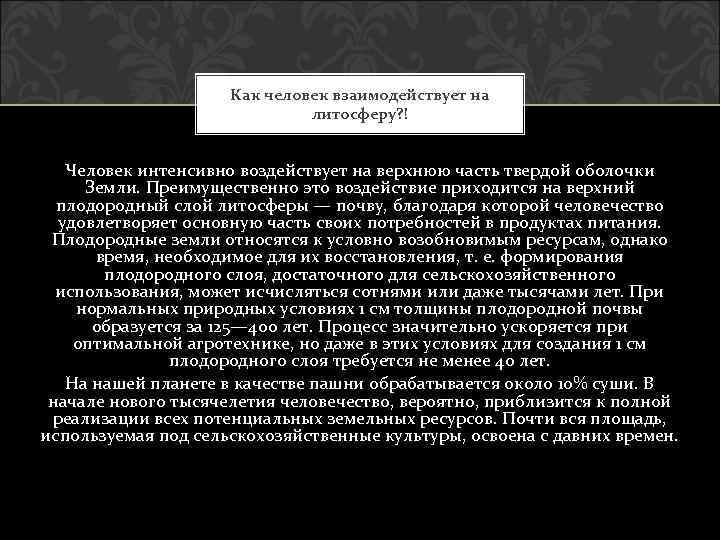 Как человек взаимодействует на литосферу? ! Человек интенсивно воздействует на верхнюю часть твердой оболочки