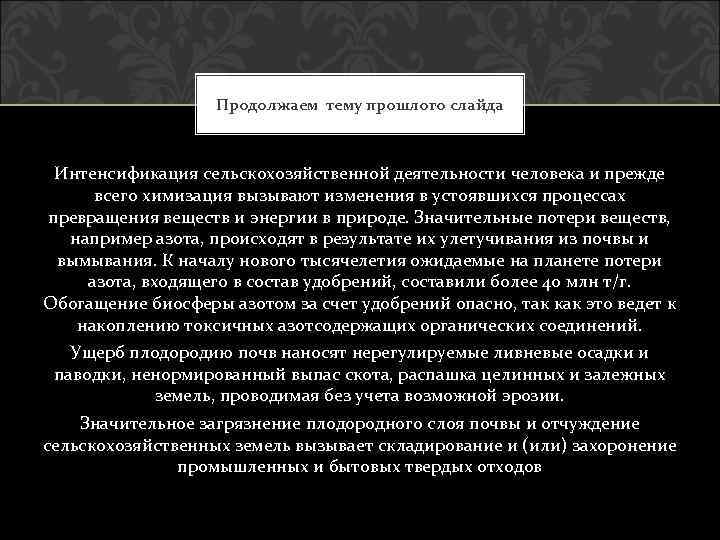 Продолжаем тему прошлого слайда Интенсификация сельскохозяйственной деятельности человека и прежде всего химизация вызывают изменения
