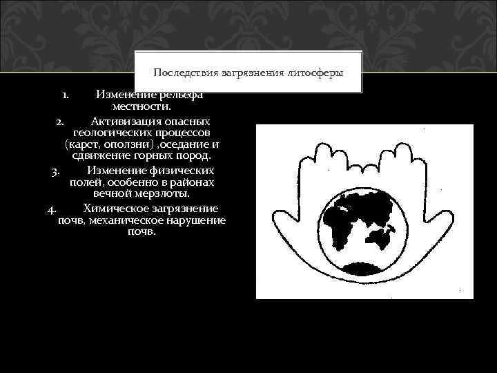 Последствия загрязнения литосферы 1. Изменение рельефа местности. 2. Активизация опасных геологических процессов (карст, оползни)