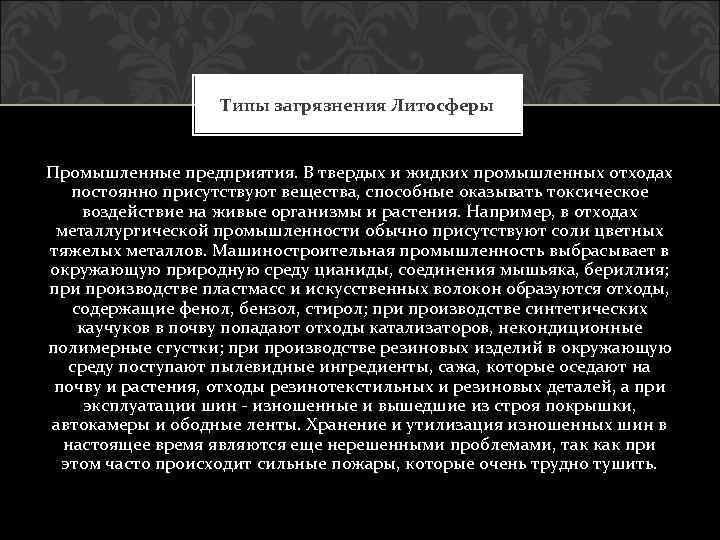 Типы загрязнения Литосферы Промышленные предприятия. В твердых и жидких промышленных отходах постоянно присутствуют вещества,