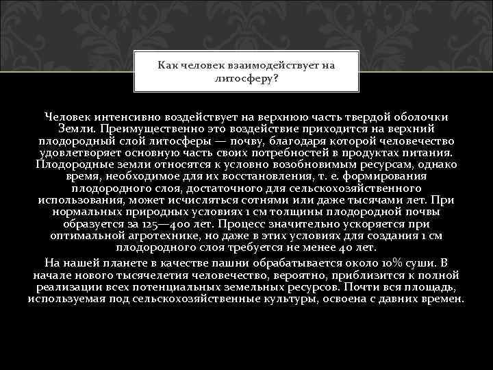 Как человек взаимодействует на литосферу? Человек интенсивно воздействует на верхнюю часть твердой оболочки Земли.