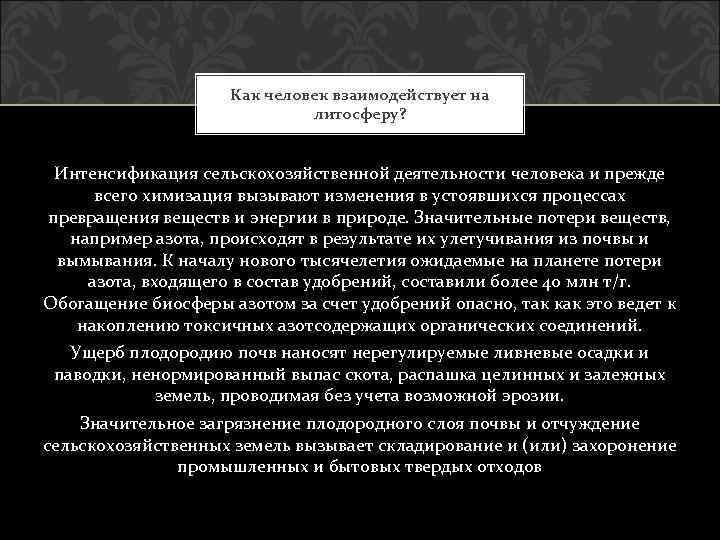 Как человек взаимодействует на литосферу? Интенсификация сельскохозяйственной деятельности человека и прежде всего химизация вызывают