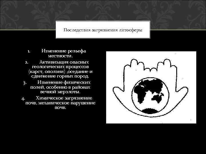 Последствия загрязнения литосферы 1. Изменение рельефа местности. 2. Активизация опасных геологических процессов (карст, оползни)