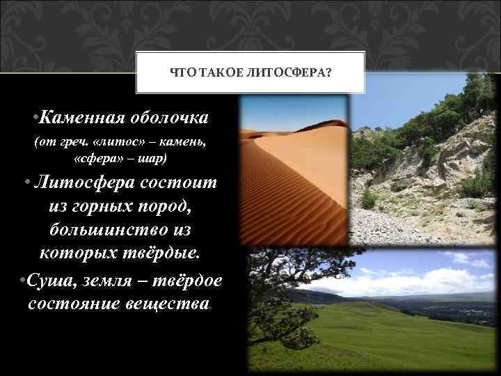 ЧТО ТАКОЕ ЛИТОСФЕРА? • Каменная оболочка (от греч. «литос» – камень, «сфера» – шар)