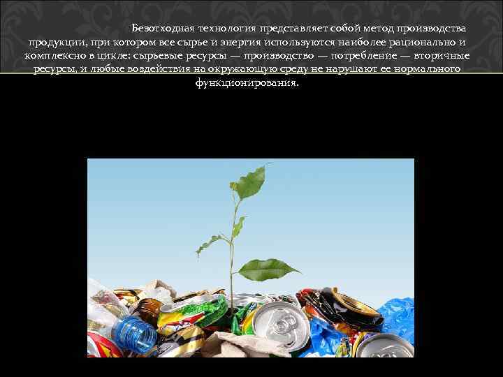  Безотходная технология представляет собой метод производства продукции, при котором все сырье и энергия