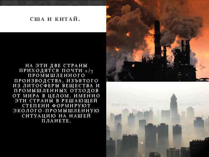 США И КИТАЙ. НА ЭТИ ДВЕ СТРАНЫ ПРИХОДЯТСЯ ПОЧТИ 2/5 ПРОМЫШЛЕННОГО ПРОИЗВОДСТВА, ИЗЪЯТОГО ИЗ