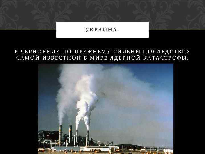 УКРАИНА. В ЧЕРНОБЫЛЕ ПО-ПРЕЖНЕМУ СИЛЬНЫ ПОСЛЕДСТВИЯ САМОЙ ИЗВЕСТНОЙ В МИРЕ ЯДЕРНОЙ КАТАСТРОФЫ. 