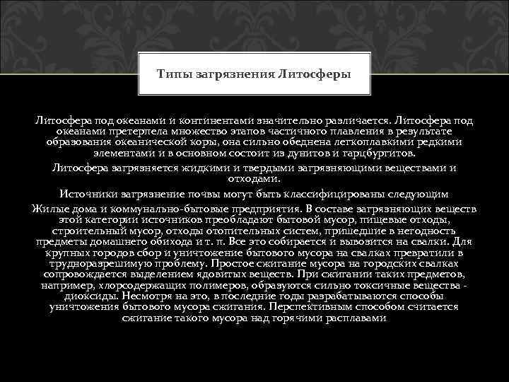 Типы загрязнения Литосферы Литосфера под океанами и континентами значительно различается. Литосфера под океанами претерпела