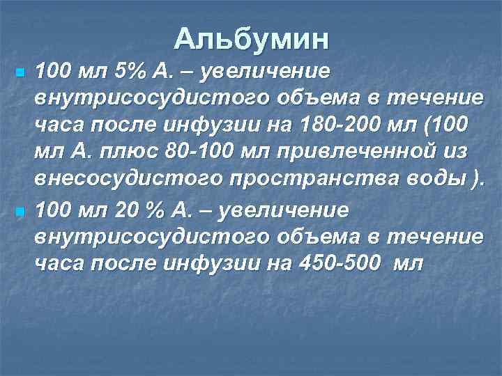 Альбумин n n 100 мл 5% А. – увеличение внутрисосудистого объема в течение часа