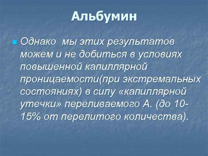 Альбумин n Однако мы этих результатов можем и не добиться в условиях повышенной капиллярной