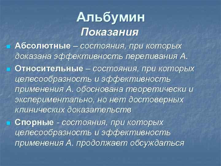 Абсолютно состояние. Альбумин показания. Показания к переливанию альбумина. Показания к трансфузии альбумина. Переливание альбумина.