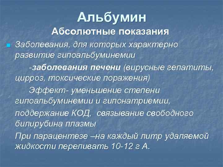 Альбумин Абсолютные показания n Заболевания, для которых характерно развитие гипоальбуминемии -заболевания печени (вирусные гепатиты,