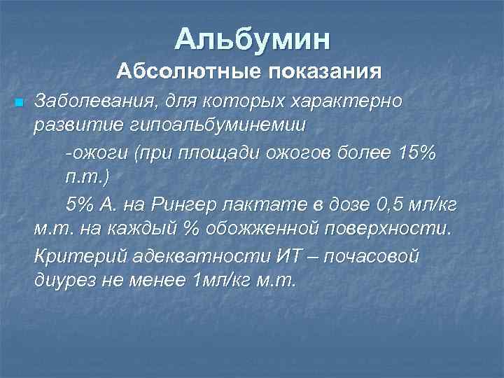 Альбумин Абсолютные показания n Заболевания, для которых характерно развитие гипоальбуминемии -ожоги (при площади ожогов