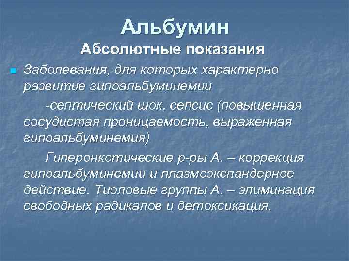 Альбумин Абсолютные показания n Заболевания, для которых характерно развитие гипоальбуминемии -септический шок, сепсис (повышенная