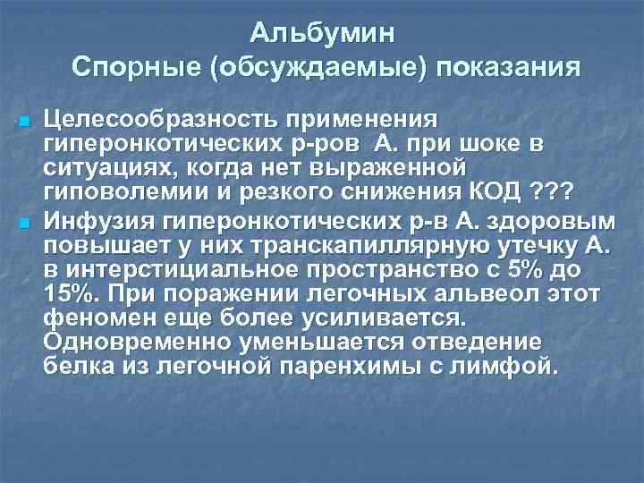 Альбумин Спорные (обсуждаемые) показания n n Целесообразность применения гиперонкотических р-ров А. при шоке в