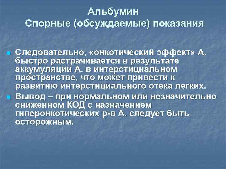 Альбумин Спорные (обсуждаемые) показания n n Следовательно, «онкотический эффект» А. быстро растрачивается в результате