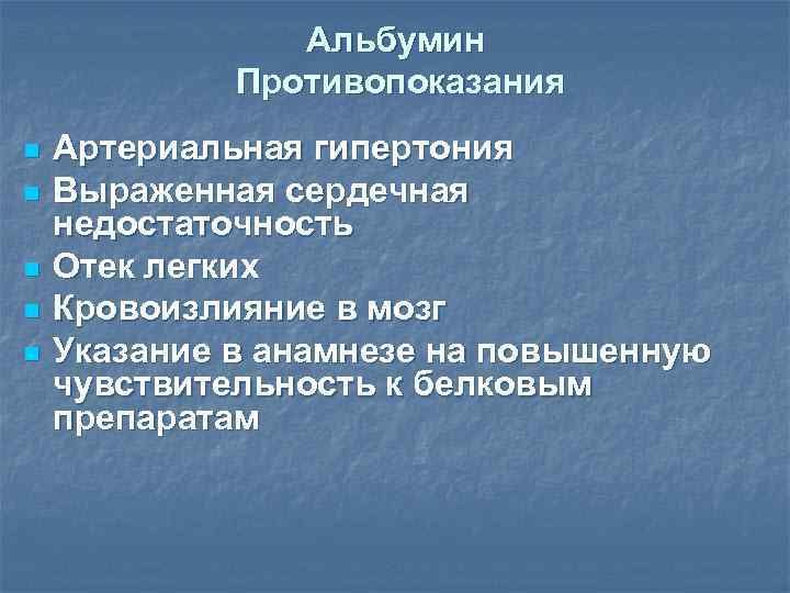 Альбумин Противопоказания n n n Артериальная гипертония Выраженная сердечная недостаточность Отек легких Кровоизлияние в