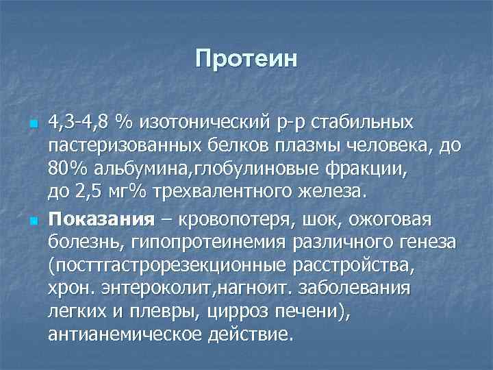 Протеин n n 4, 3 -4, 8 % изотонический р-р стабильных пастеризованных белков плазмы