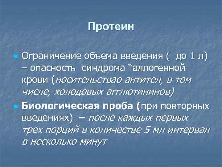 Протеин n Ограничение объема введения ( до 1 л) – опасность синдрома “аллогенной крови
