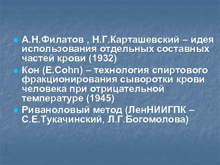n n n А. Н. Филатов , Н. Г. Карташевский – идея использования отдельных