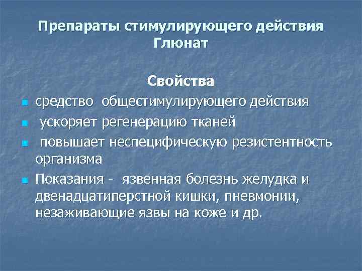 Препараты стимулирующего действия Глюнат n n Свойства средство общестимулирующего действия ускоряет регенерацию тканей повышает