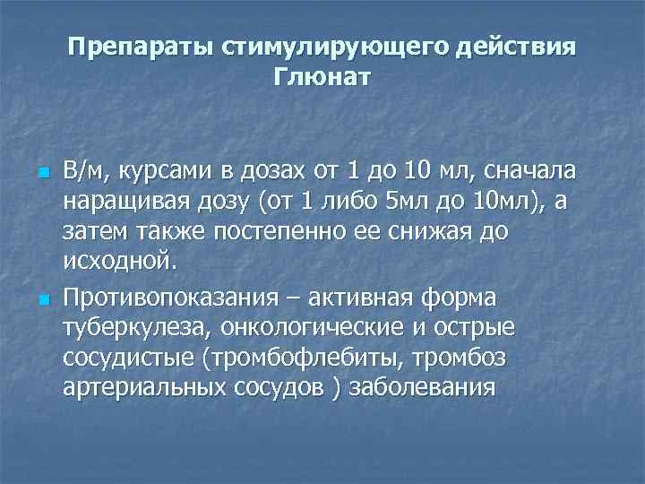 Препараты стимулирующего действия Глюнат n n В/м, курсами в дозах от 1 до 10