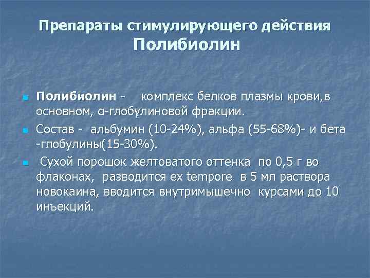 Препараты стимулирующего действия Полибиолин n n n Полибиолин - комплекс белков плазмы крови, в