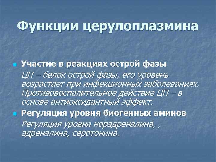 Функции церулоплазмина n Участие в реакциях острой фазы ЦП – белок острой фазы, его