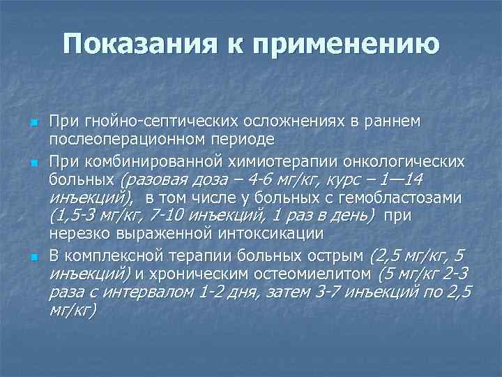 Показания к применению n n n При гнойно-септических осложнениях в раннем послеоперационном периоде При